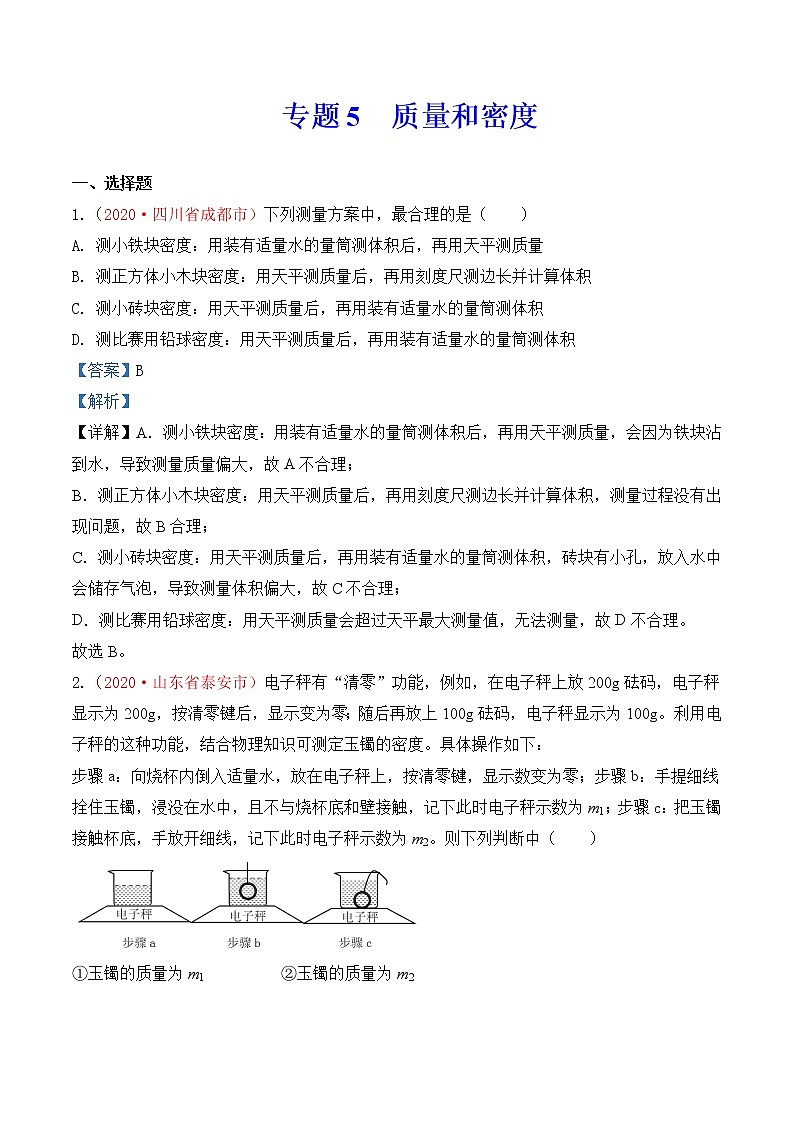专题6  质量和密度-2020年中考物理真题分项汇编详细解答（全国通用）01期（教师版）01