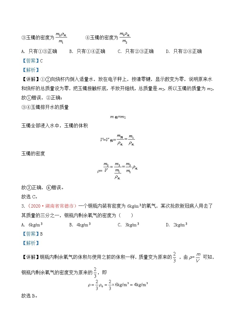 专题6  质量和密度-2020年中考物理真题分项汇编详细解答（全国通用）01期（教师版）02