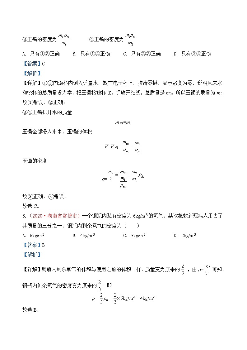 专题6  质量和密度-2020年中考物理真题分项汇编详细解答（全国通用）01期（教师版）02