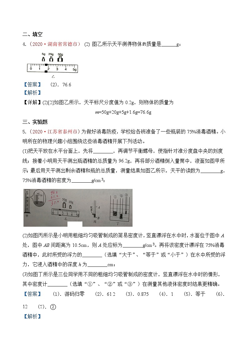 专题6  质量和密度-2020年中考物理真题分项汇编详细解答（全国通用）01期（教师版）03