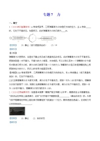 专题7  力-2020年中考物理真题分项汇编详细解答（全国通用）01期（教师版）