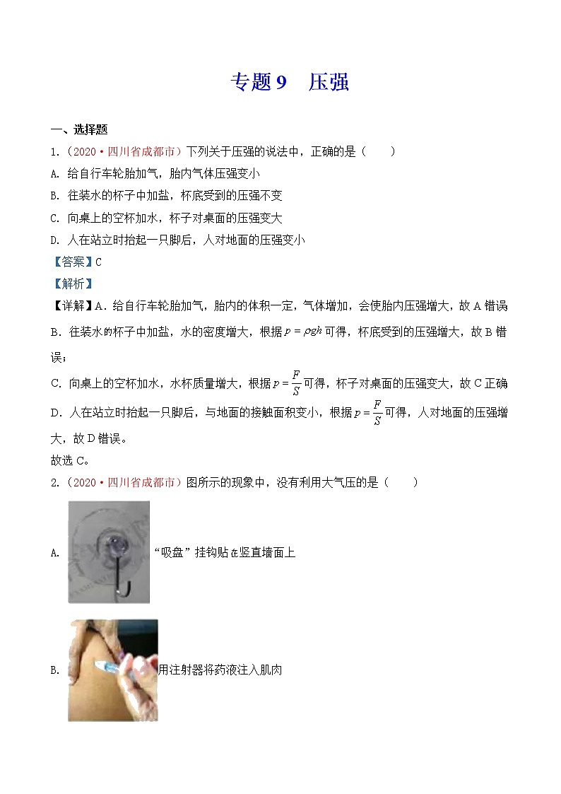 专题9  压强-2020年中考物理真题分项汇编详细解答（全国通用）01期（教师版）01