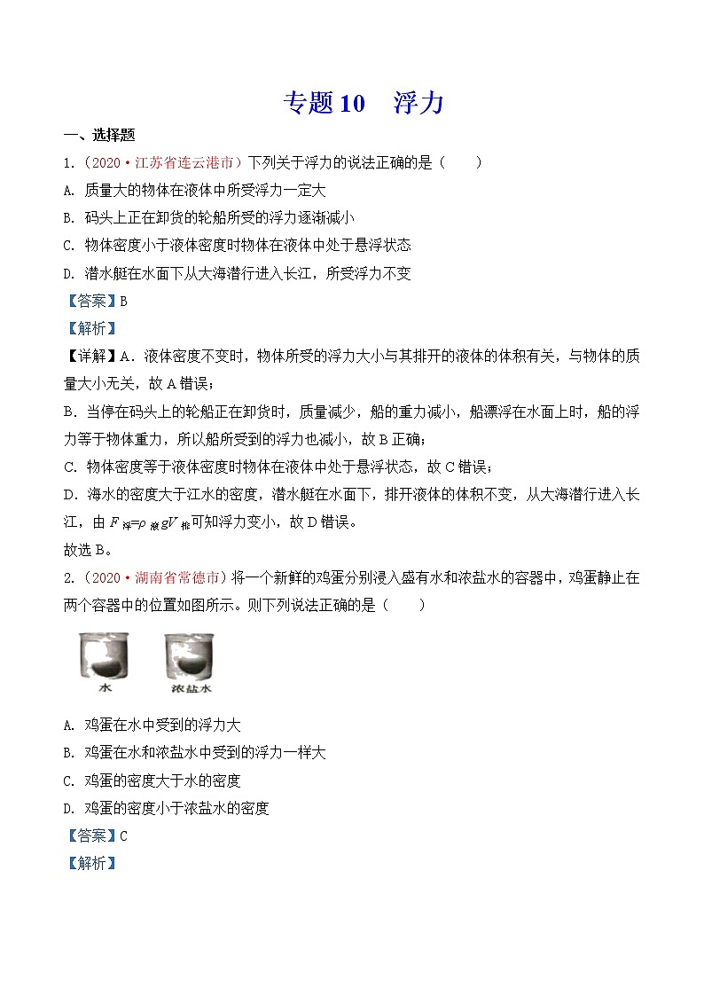 专题10  浮力-2020年中考物理真题分项汇编详细解答（全国通用）01期（教师版）01