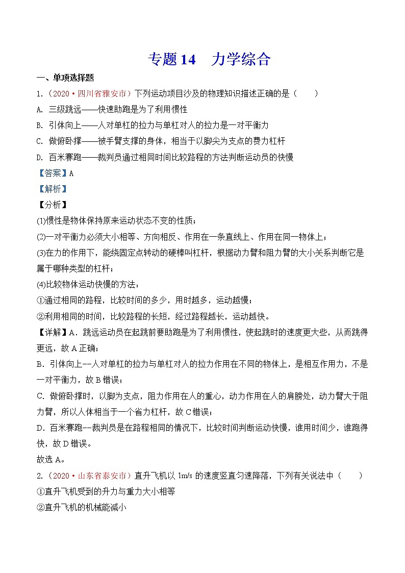 专题14  力学综合-2020年中考物理真题分项汇编详细解答（全国通用）01期（教师版）01