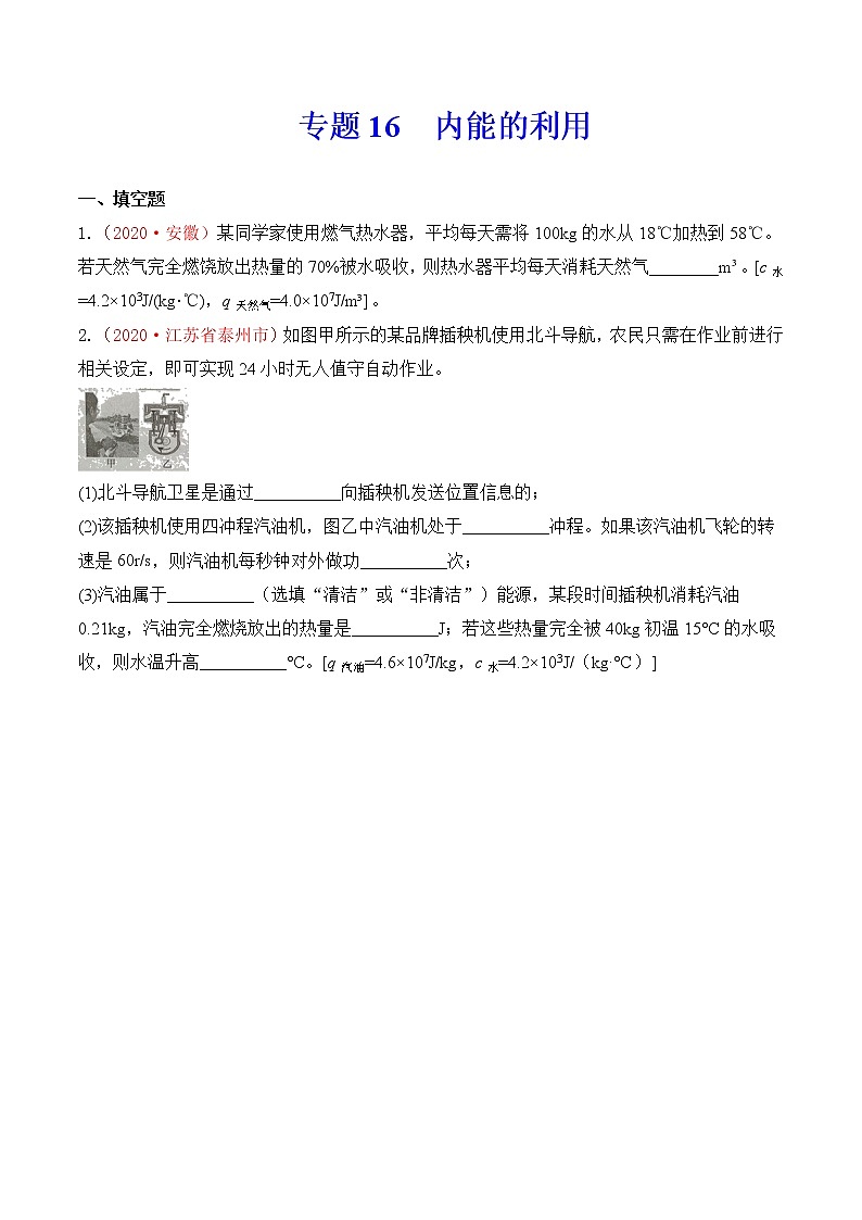 专题16  内能的利用及热学综合-2020年中考物理真题分项汇编详细解答（全国通用）01期（学生版）01