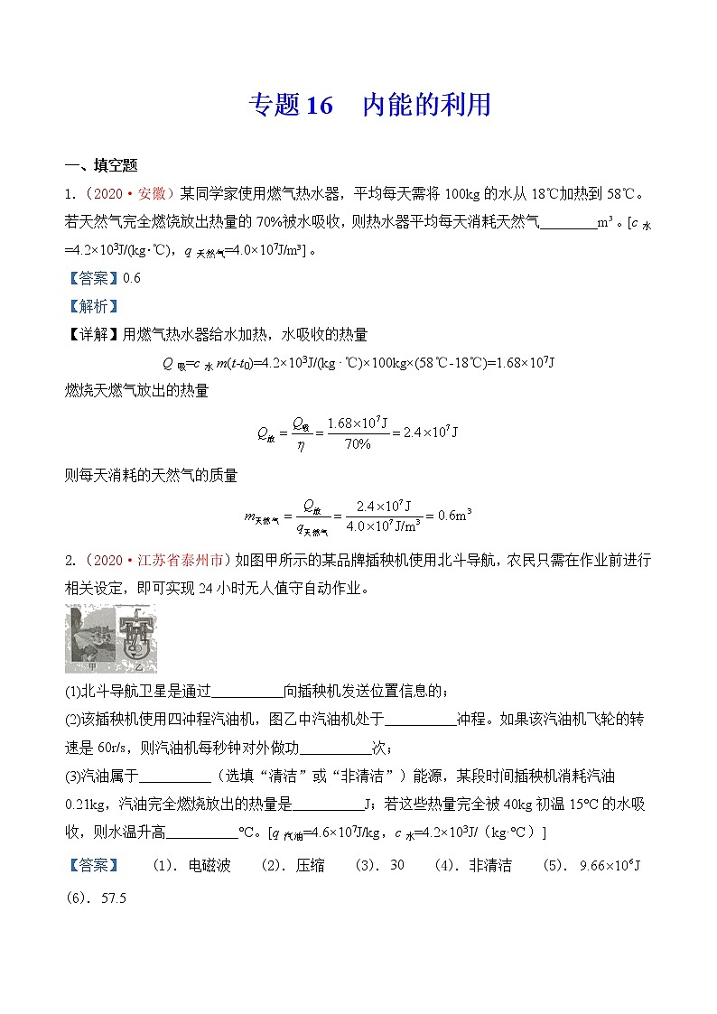 专题16  内能的利用及热学综合-2020年中考物理真题分项汇编详细解答（全国通用）01期（教师版）01