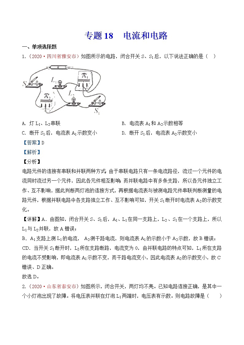 专题17  电流和电路-2020年中考物理真题分项汇编详细解答（全国通用）01期（教师版）01