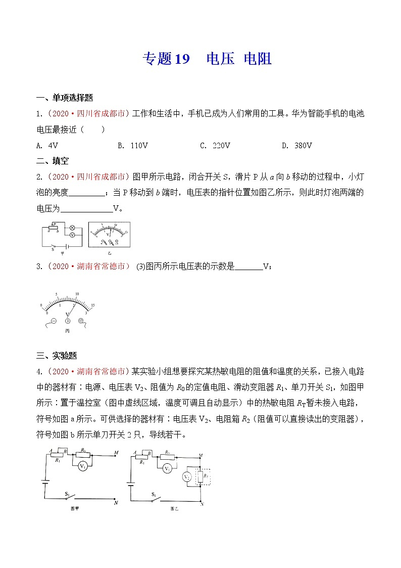 专题18  电压 电阻-2020年中考物理真题分项汇编详细解答（全国通用）01期（学生版）01