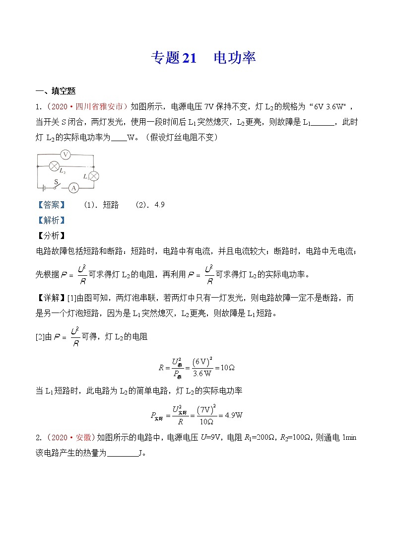 专题20  电功率-2020年中考物理真题分项汇编详细解答（全国通用）01期（教师版）01