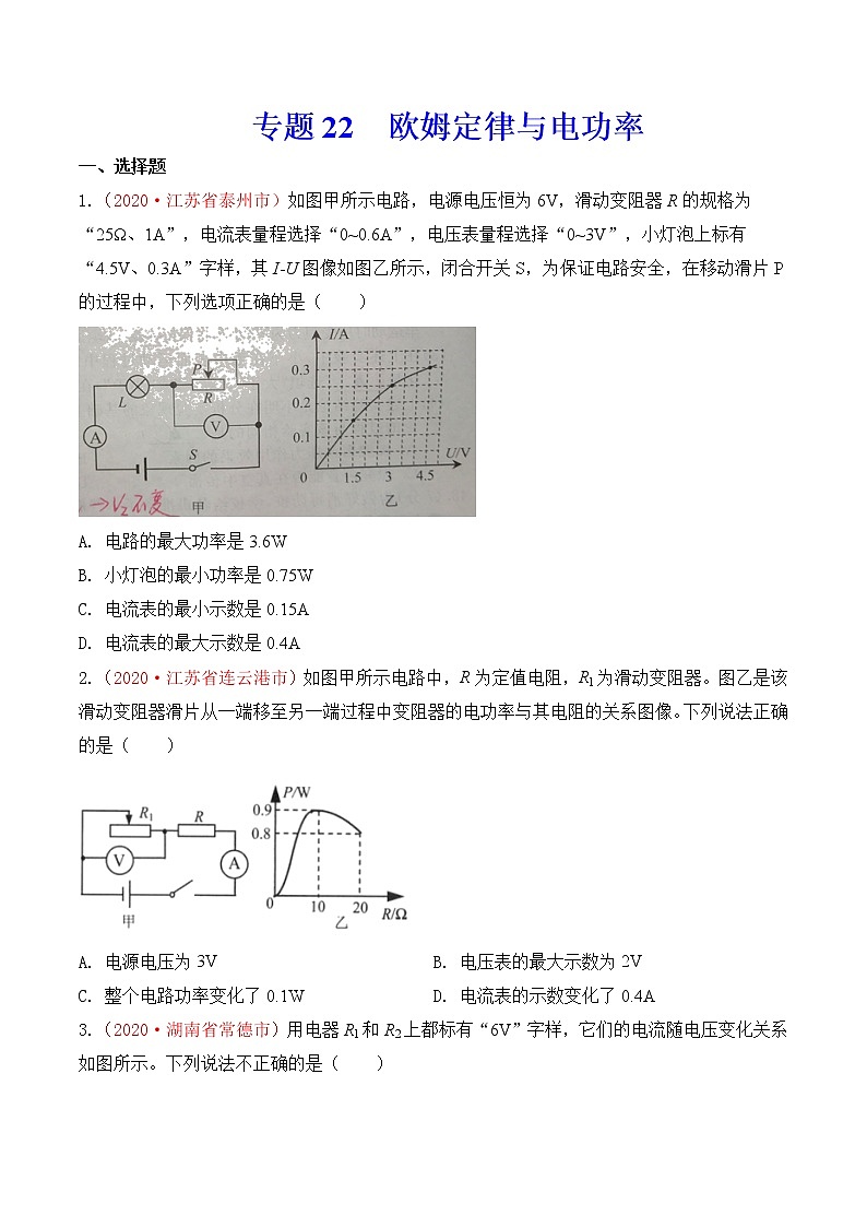 专题21  欧姆定律与电功率-2020年中考物理真题分项汇编详细解答（全国通用）01期（学生版）01