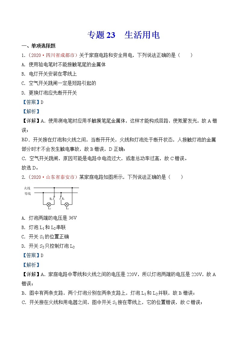 专题22 生活用电-2020年中考物理真题分项汇编详细解答（全国通用）01期（教师版）01