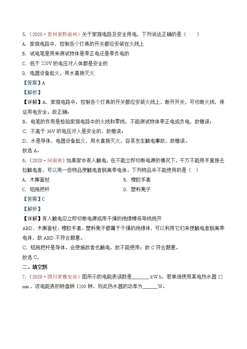 专题22 生活用电-2020年中考物理真题分项汇编详细解答（全国通用）01期（教师版）03