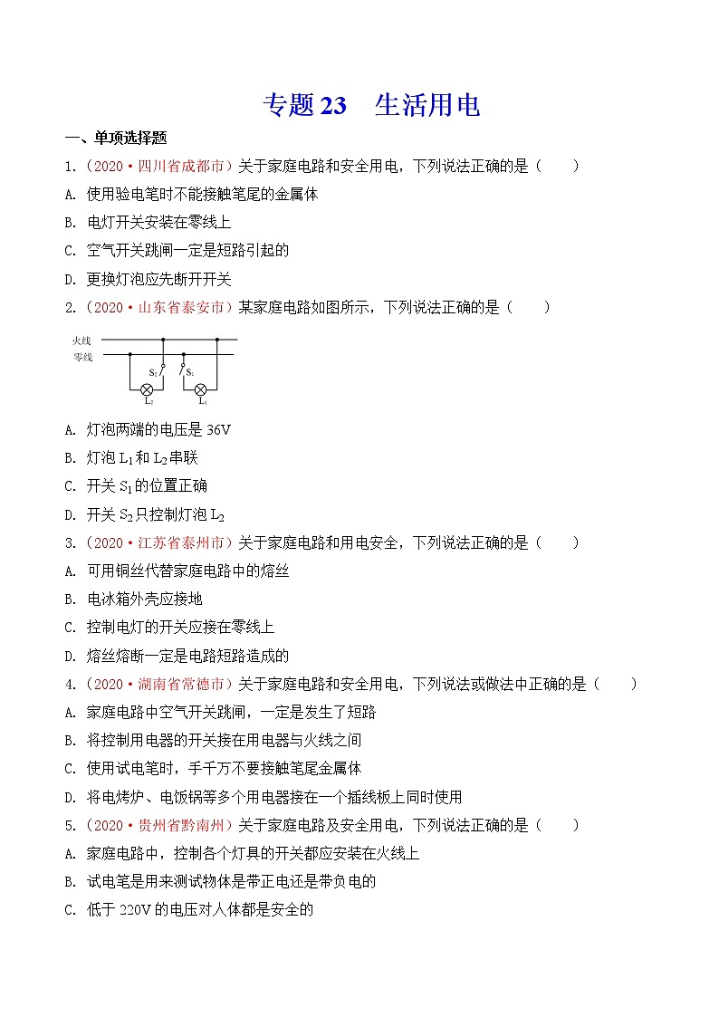 专题22 生活用电-2020年中考物理真题分项汇编详细解答（全国通用）01期（学生版）01