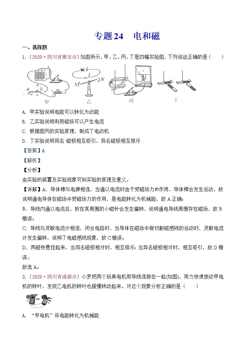 专题23  电和磁-2020年中考物理真题分项汇编详细解答（全国通用）01期（教师版）01