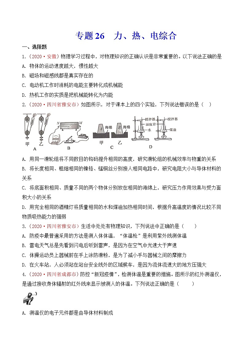 专题25  力、热、电综合-2020年中考物理真题分项汇编详细解答（全国通用）01期（学生版）01