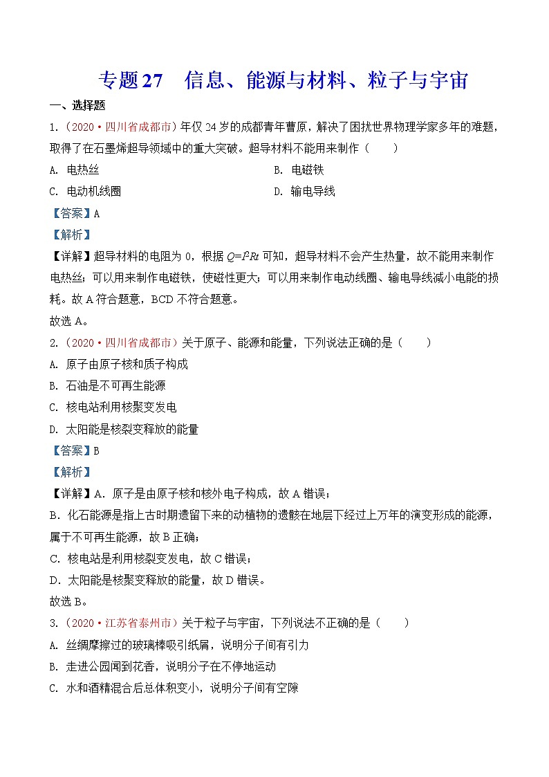专题26  信息、能源与材料、粒子与宇宙-2020年中考物理真题分项汇编详细解答（全国通用）01期（教师版）01