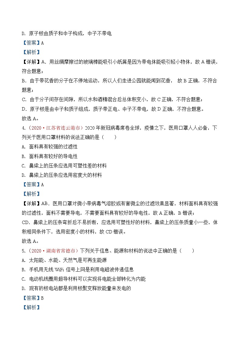 专题26  信息、能源与材料、粒子与宇宙-2020年中考物理真题分项汇编详细解答（全国通用）01期（教师版）02