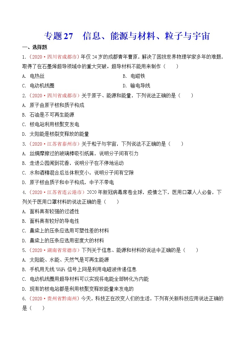 专题26  信息、能源与材料、粒子与宇宙-2020年中考物理真题分项汇编详细解答（全国通用）01期（学生版）01