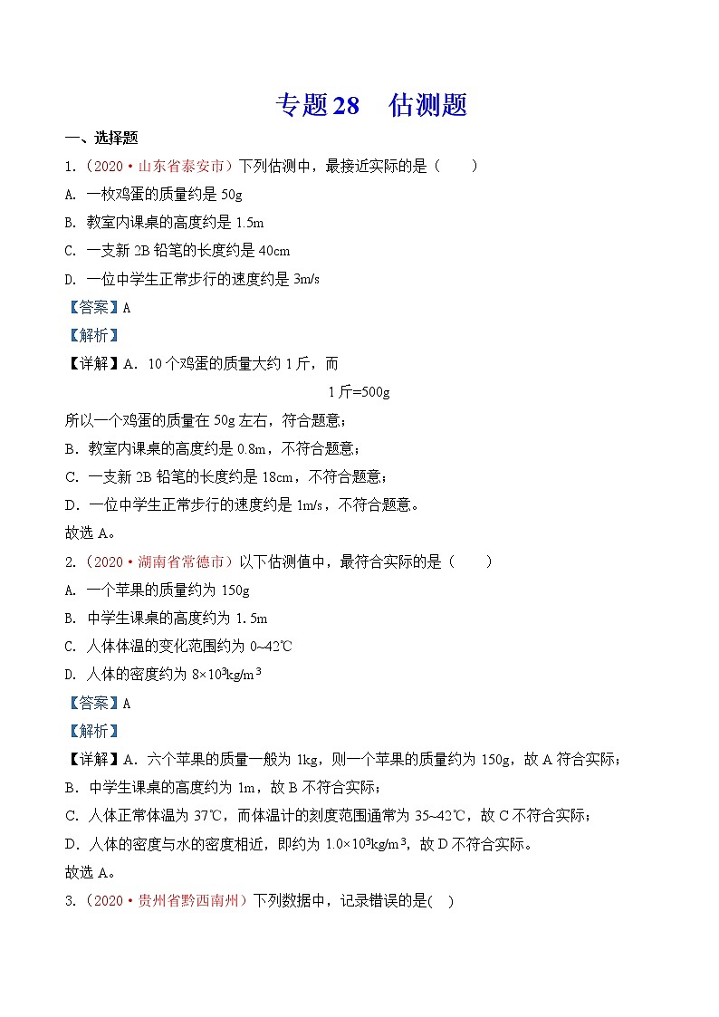 专题27  估测与材料信息题-2020年中考物理真题分项汇编详细解答（全国通用）01期（教师版）01