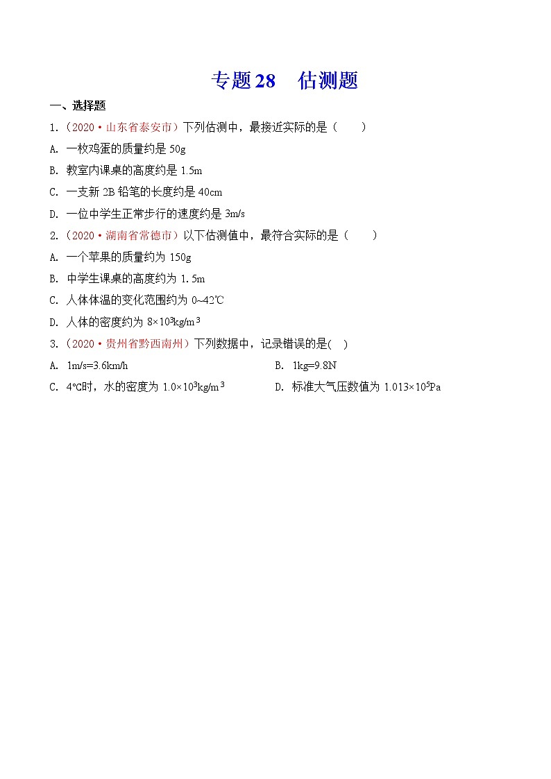 专题27  估测与材料信息题-2020年中考物理真题分项汇编详细解答（全国通用）01期（学生版）01