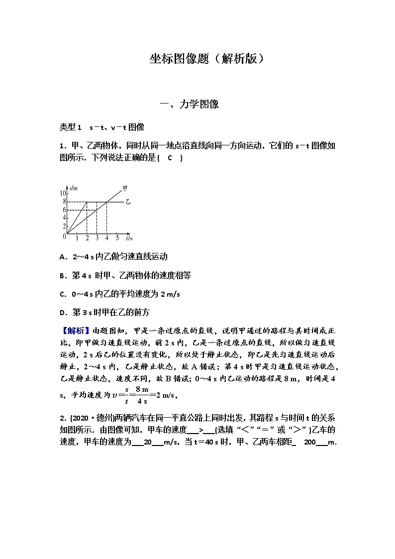 2021中考物理二轮复习 坐标图像题（解析版）第1页