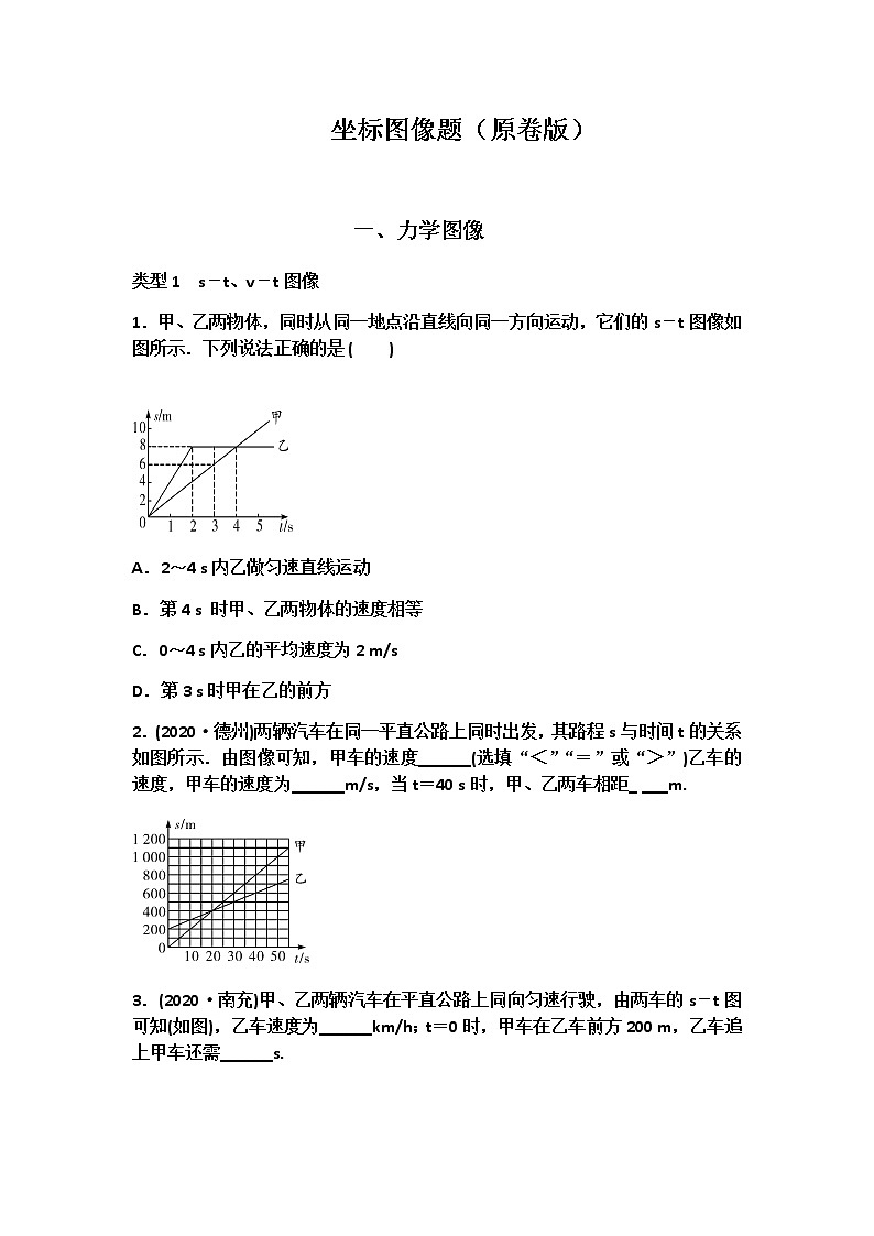 2021中考物理二轮复习 坐标图像题（原卷版）第1页