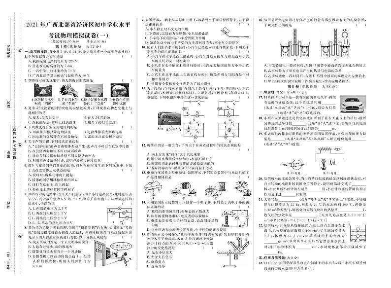 2021年广西北部湾经济区初中学业水平考试物理模拟试卷一（原卷版+答案）01