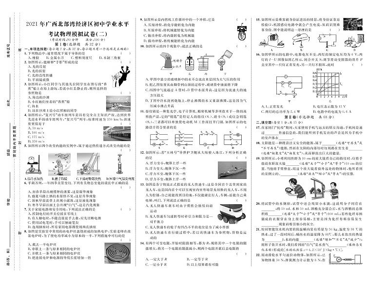 2021年广西北部湾经济区初中学业水平考试物理模拟试卷二（原卷版+答案）01