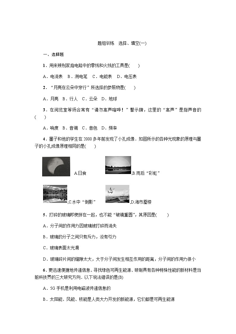 2021年九年级物理中考一轮复习  选择填空专题练（8套）（沪科版）01