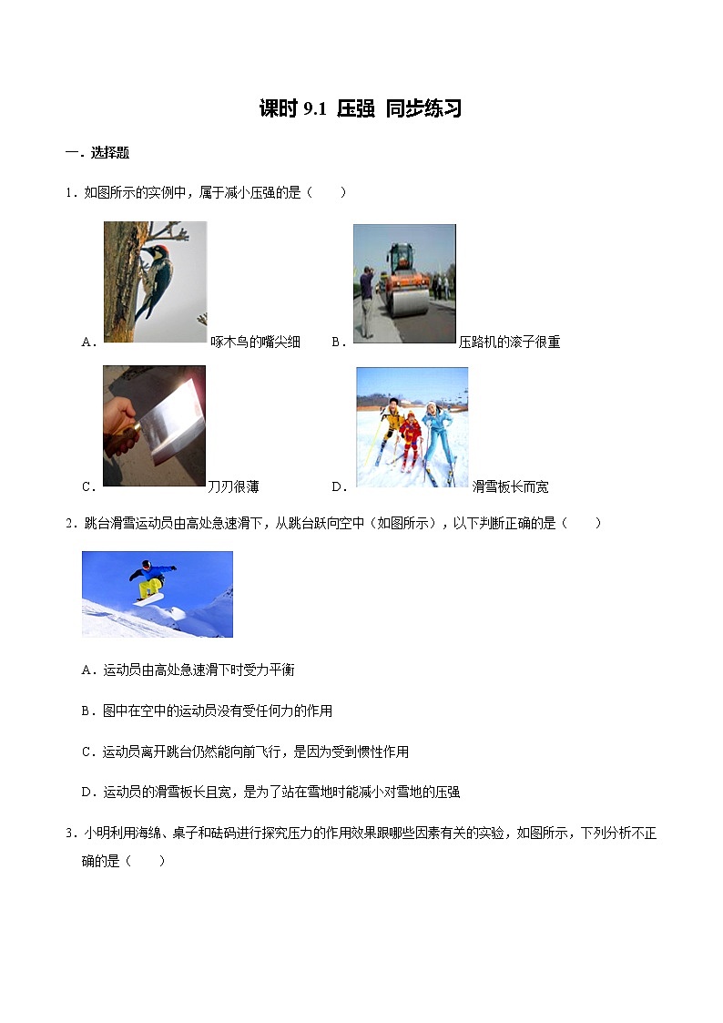 课时9.1《 压强》人教版八年级物理下册第九章同步精品提升训练01