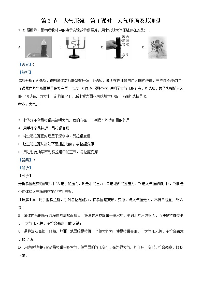 课时9.3《大气压强》人教版八年级物理下同步精品训练01