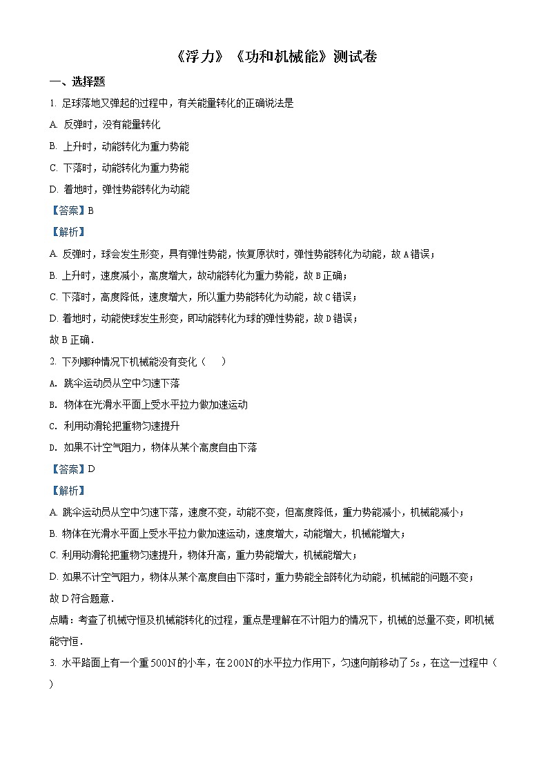 精品解析：人教版八年级物理下册单元测试：第十章《浮力》第十一章《功和机械能》01