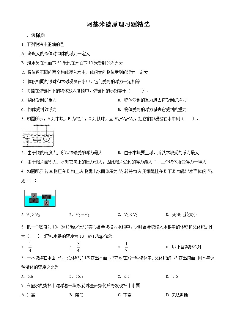 课时10.2《 阿基米德原理》人教版八年级下物理　第十章　练习题01