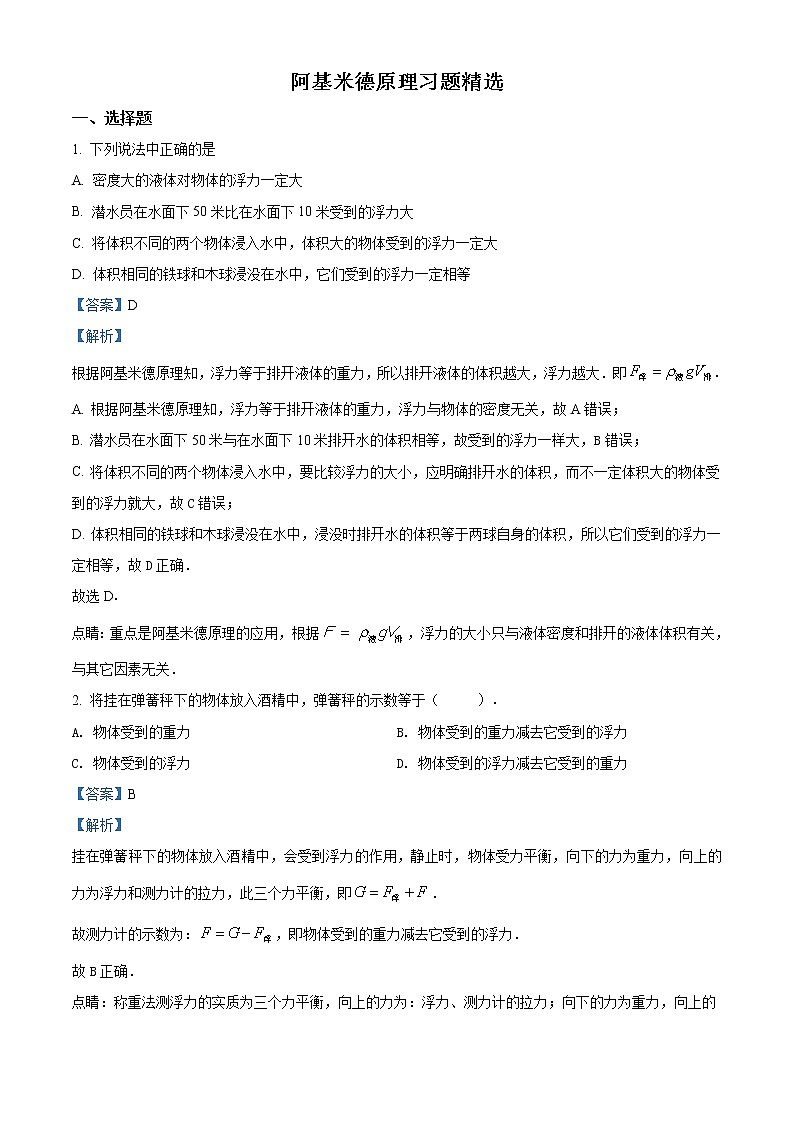 课时10.2《 阿基米德原理》人教版八年级下物理　第十章　练习题01