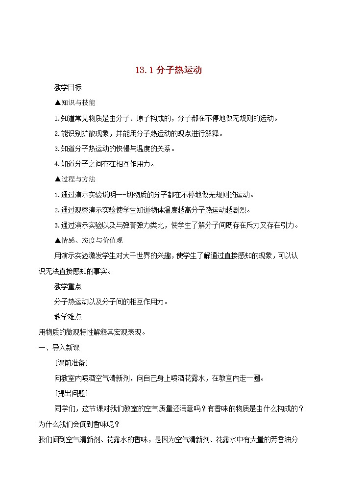 【精品】新人教版 九年级物理全册13.1分子热运动  教案01