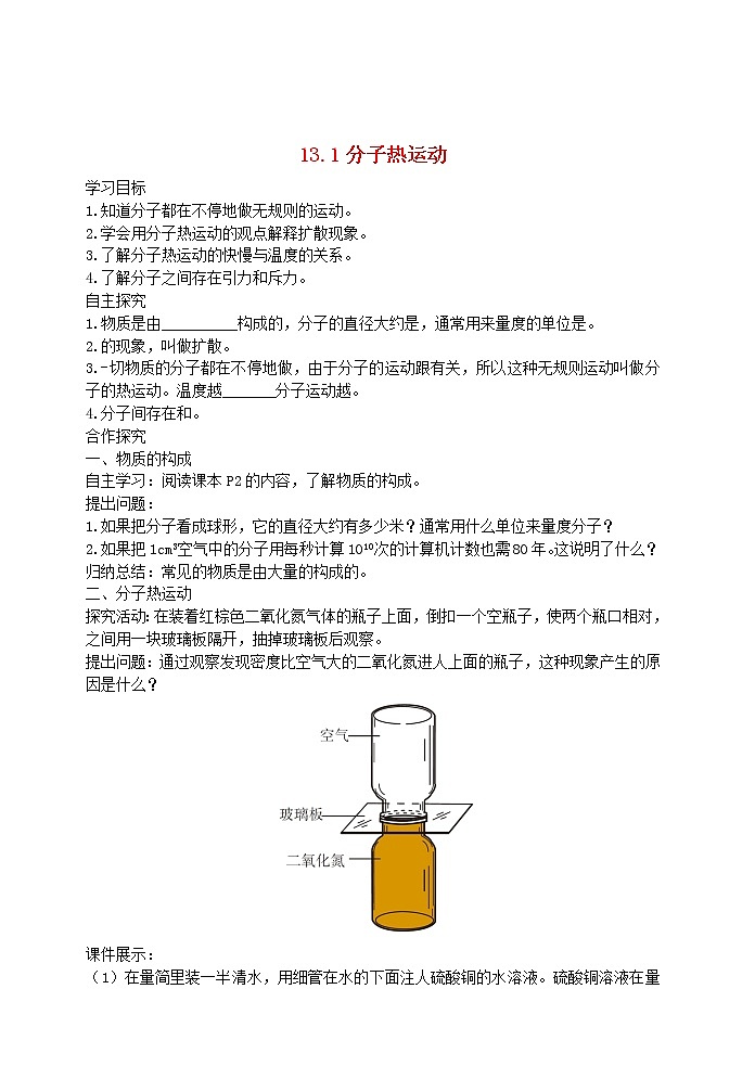 【精品】新人教版 九年级物理全册13.1分子热运动  导学案01