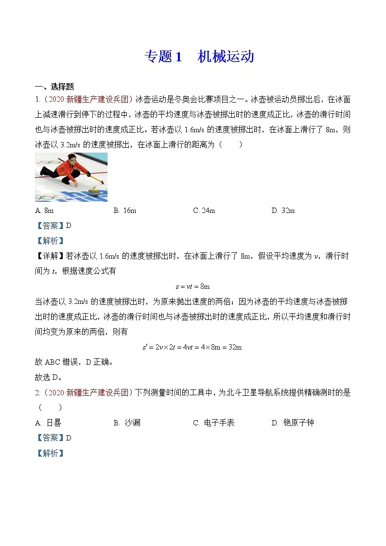 专题1   机械运动-2020年中考物理真题分项汇编详细解答（全国通用）02期（教师版）01