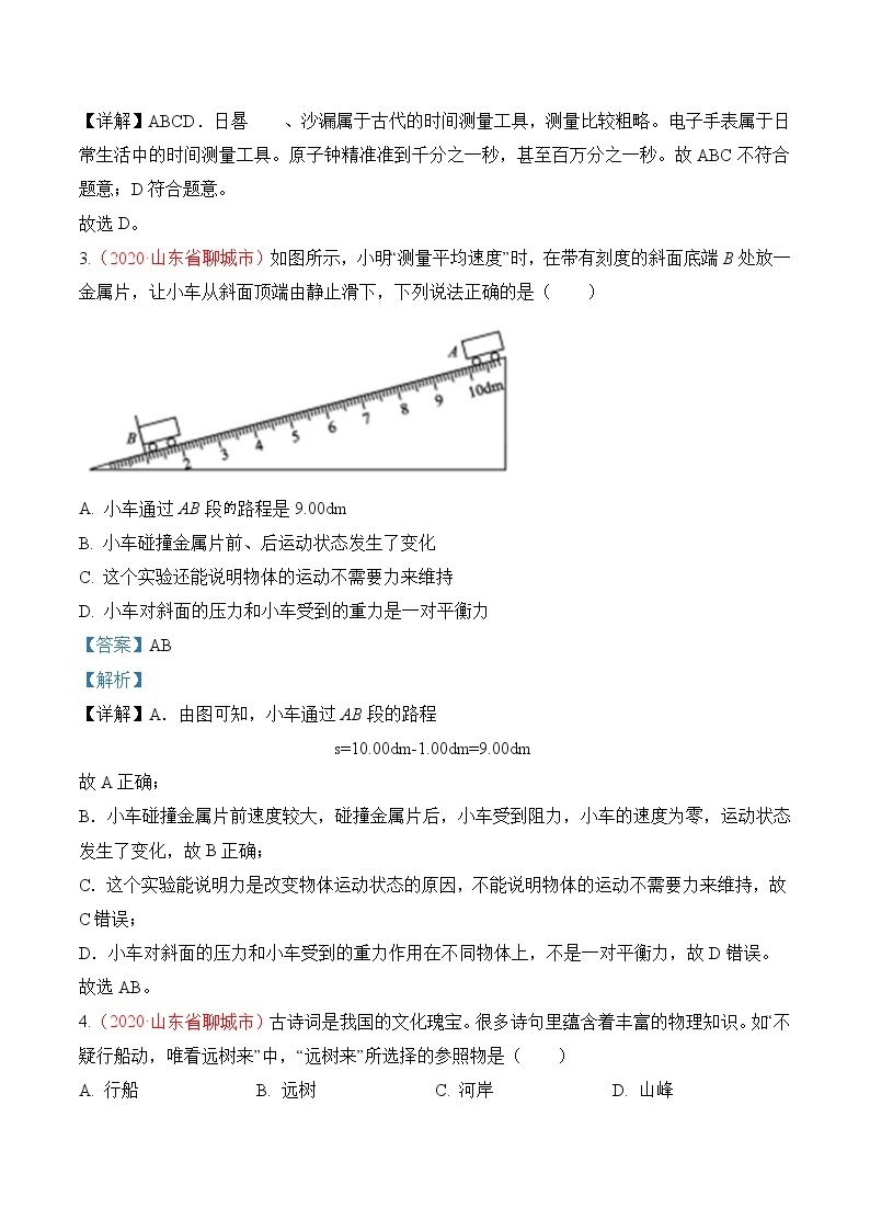 专题1   机械运动-2020年中考物理真题分项汇编详细解答（全国通用）02期（教师版）02