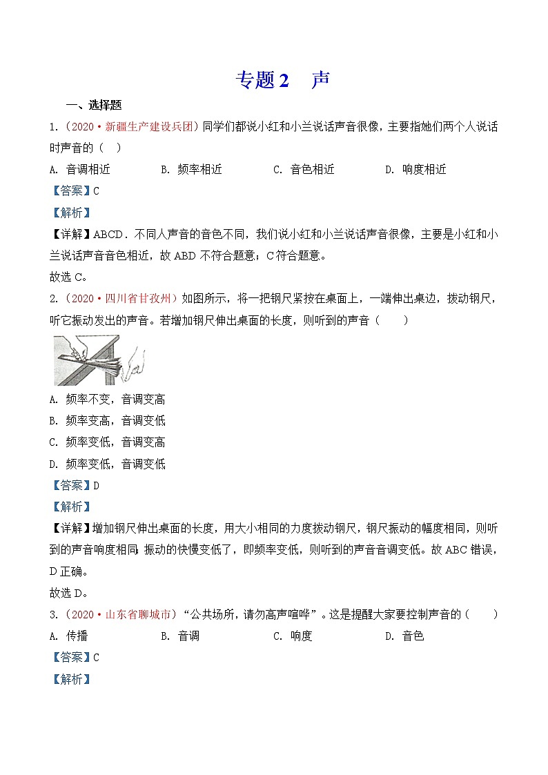 专题2   声-2020年中考物理真题分项汇编详细解答（全国通用）02期（教师版）01