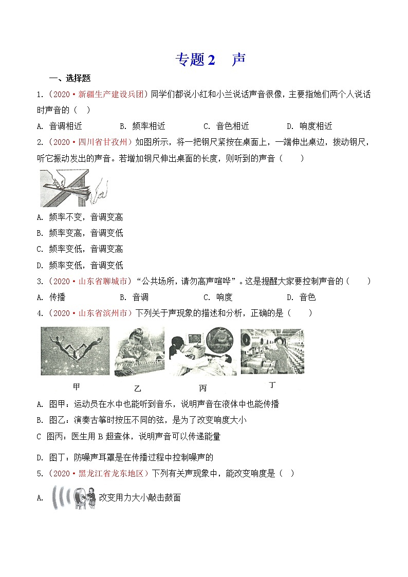专题2   声-2020年中考物理真题分项汇编详细解答（全国通用）02期（学生版）01
