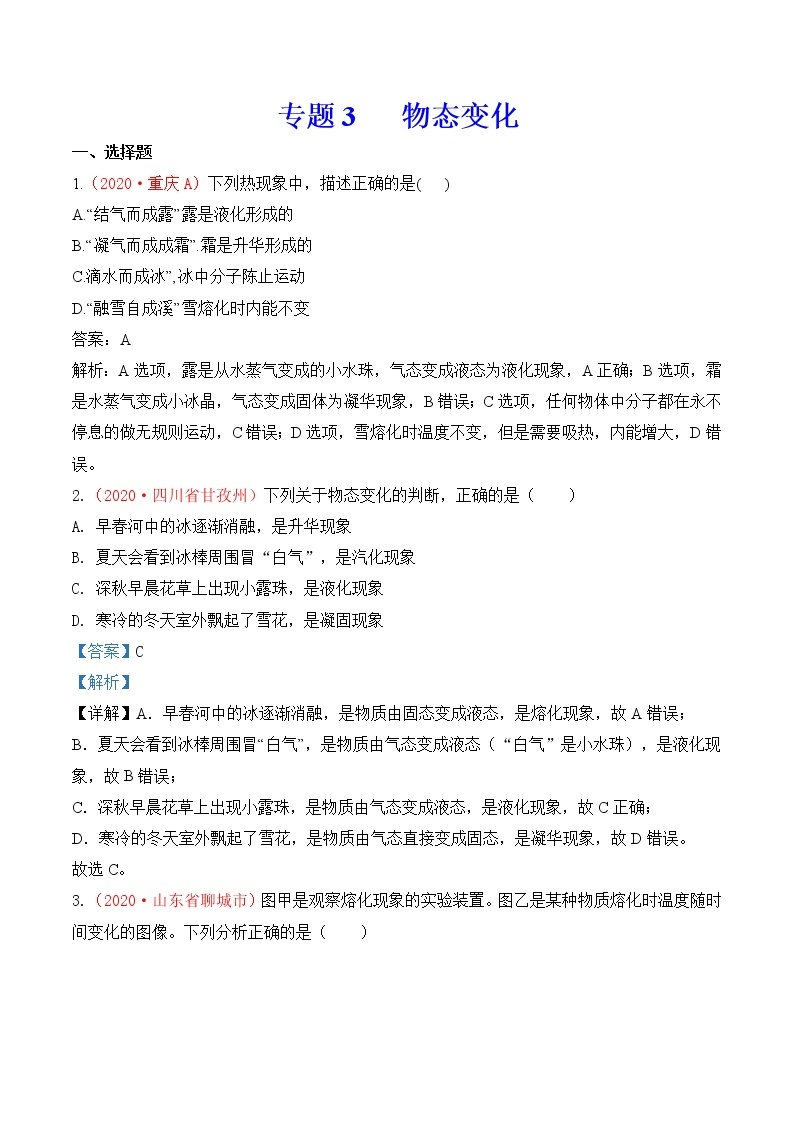 专题3  物态变化-2020年中考物理真题分项汇编详细解答（全国通用）02期（教师版）01