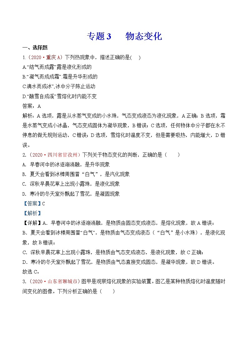 专题3  物态变化-2020年中考物理真题分项汇编详细解答（全国通用）02期（教师版）01