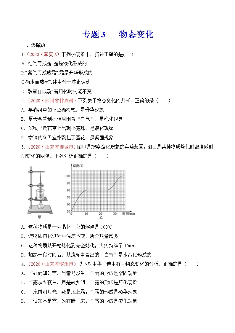 专题3  物态变化-2020年中考物理真题分项汇编详细解答（全国通用）02期（学生版）01