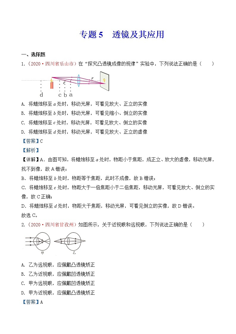 专题5  透镜及其应用-2020年中考物理真题分项汇编详细解答（全国通用）02期（教师版）01