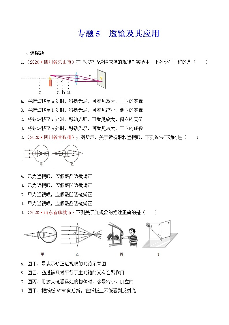 专题5  透镜及其应用-2020年中考物理真题分项汇编详细解答（全国通用）02期（学生版）01