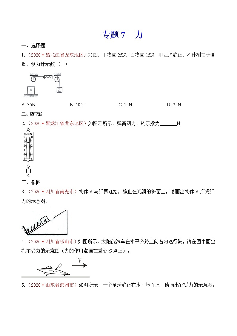 专题7  力-2020年中考物理真题分项汇编详细解答（全国通用）02期（学生版）01