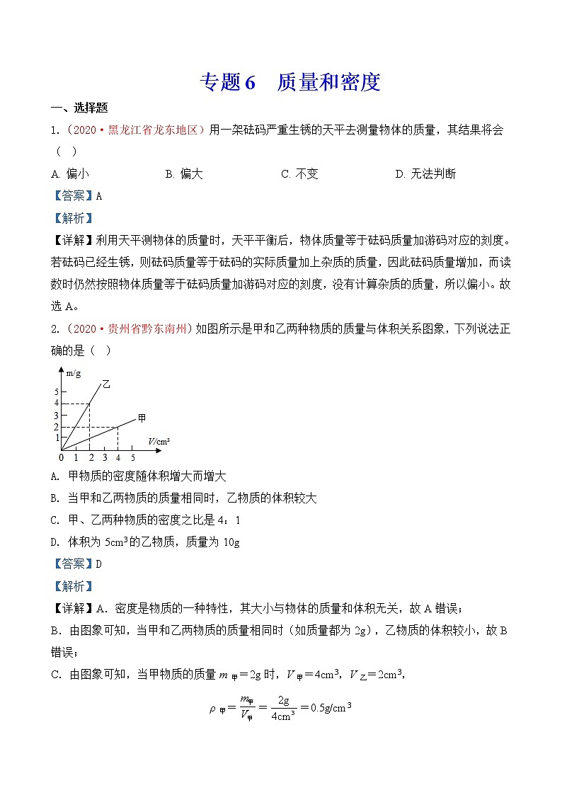 专题6  质量和密度-2020年中考物理真题分项汇编详细解答（全国通用）02期（教师版）01