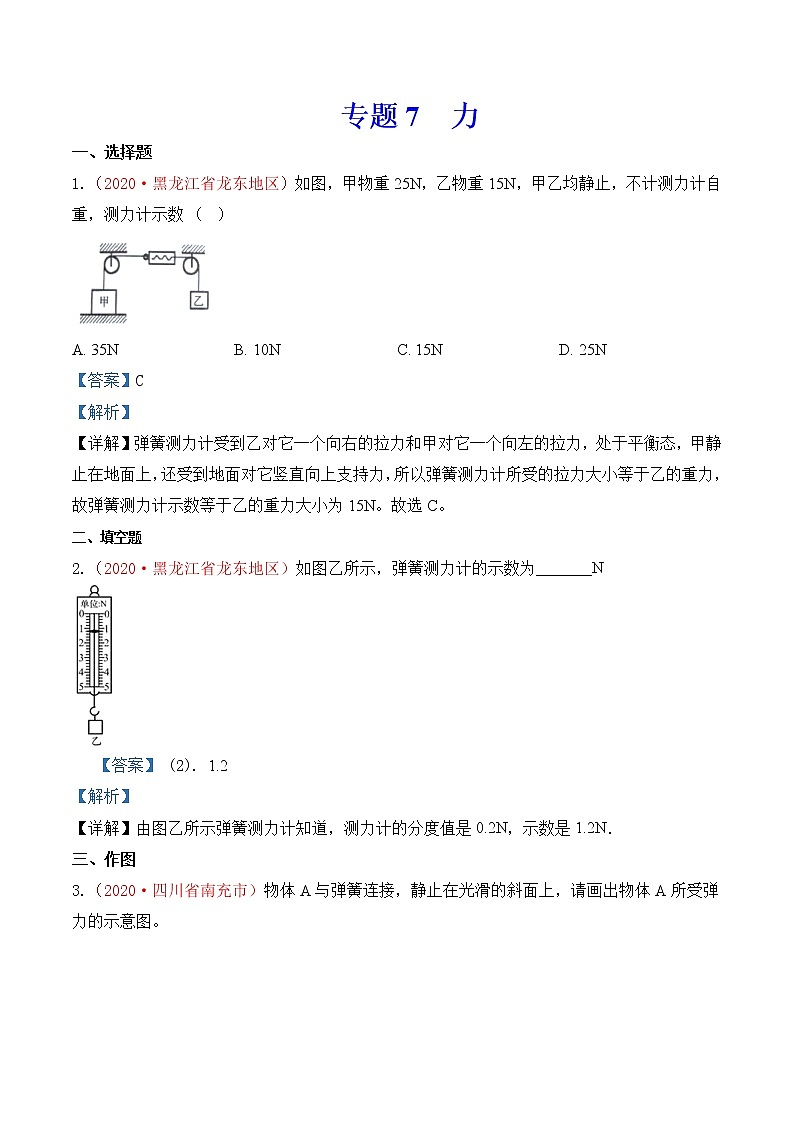专题7  力-2020年中考物理真题分项汇编详细解答（全国通用）02期（教师版）01