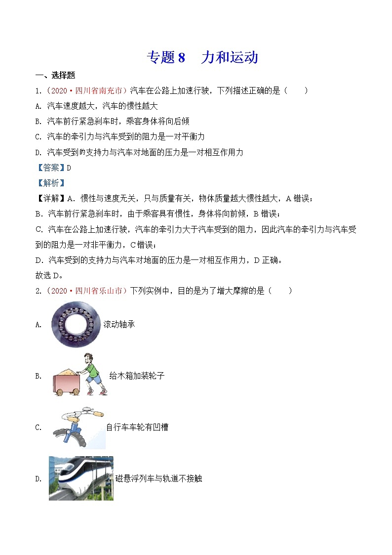 专题8  力和运动-2020年中考物理真题分项汇编详细解答（全国通用）02期（教师版）01