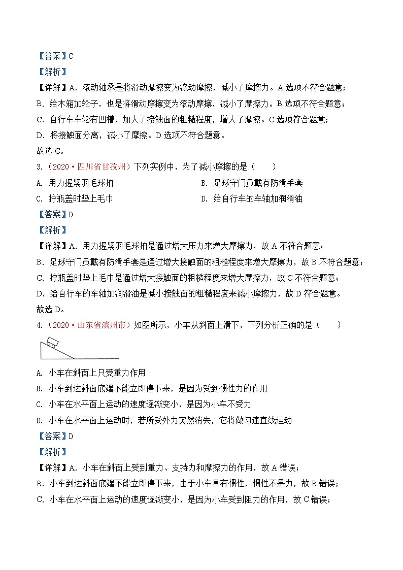 专题8  力和运动-2020年中考物理真题分项汇编详细解答（全国通用）02期（教师版）02
